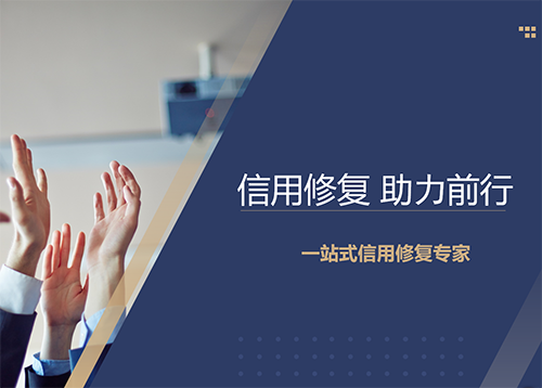 企業(yè)信用修復(fù)的三個(gè)條件