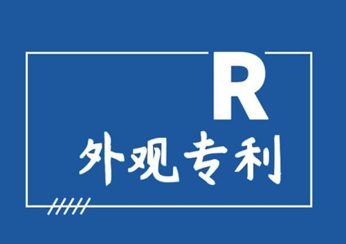 外觀設(shè)計(jì)專利