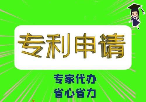 東莞專(zhuān)利申請(qǐng)代理 東莞專(zhuān)利申請(qǐng)代理