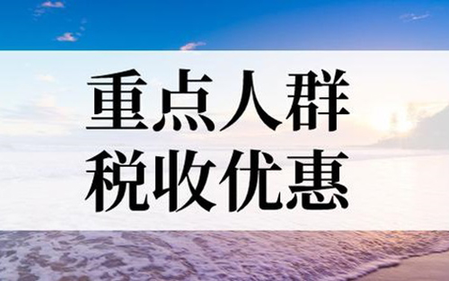 重點(diǎn)人群退稅優(yōu)惠政策