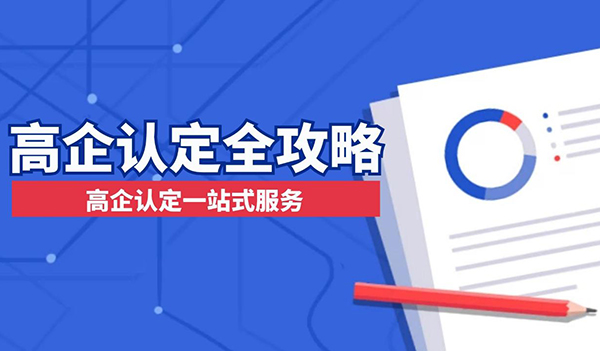 惠州市高新技術(shù)企業(yè)認定