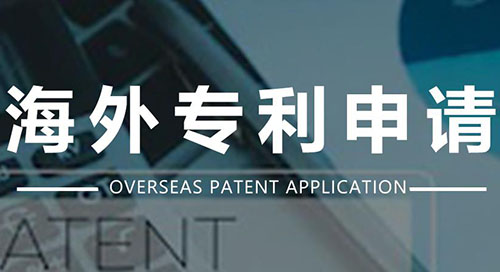 國外專利申請
