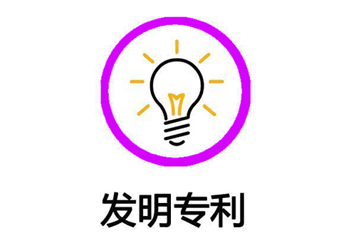 發(fā)明專利