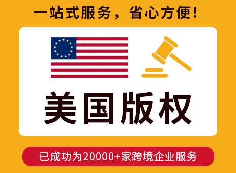美國版權(quán)申請