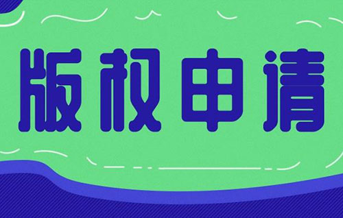 日本版權(quán)申請