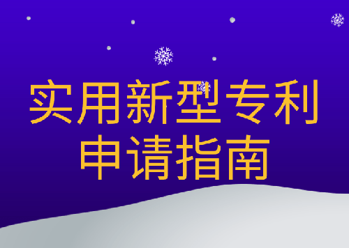 深圳實用新型專利申請