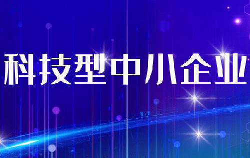深圳市科技型中小企業(yè)評價(jià)