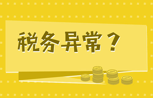 企業(yè)被稅局列入非正常