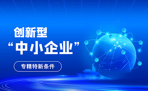 創(chuàng)新型中小企業(yè)申報