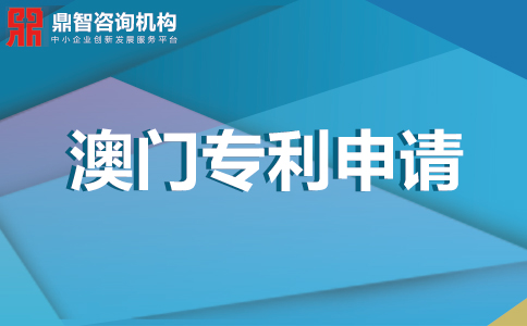 澳門(mén)專(zhuān)利申請(qǐng)