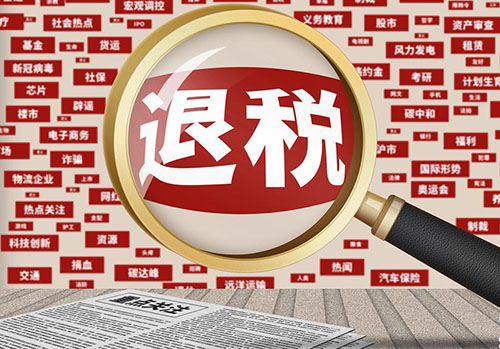 梅州失業(yè)人員退稅補貼