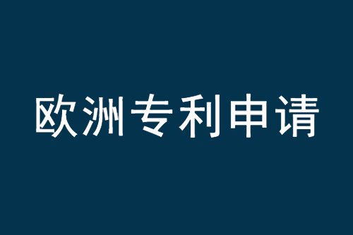 歐洲專利申請(qǐng)