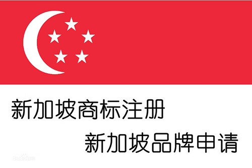 新加坡商標(biāo)注冊