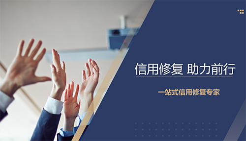 企業(yè)信用修復(fù)