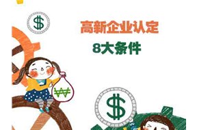 申請(qǐng)“國家高新企業(yè)認(rèn)定”需要滿足的8個(gè)條件
