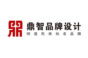 深圳品牌設(shè)計(jì)公司一鼎智策劃設(shè)計(jì)“締造民族知名品牌”