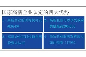 國(guó)家高新企業(yè)認(rèn)定有什么好處？