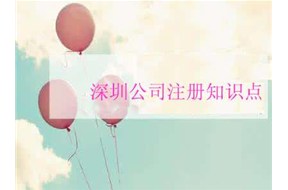 深圳公司注冊(cè)的一些知識(shí)點(diǎn)