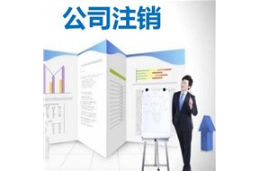 公司發(fā)生這5種情況，企業(yè)必須注銷，否則后果嚴(yán)重?！钲诠咀?cè)