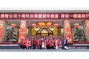 熱烈祝賀鼎智十周年 年會圓滿成功