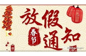 2018年春節(jié)放假通知