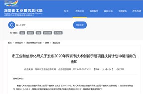 2020年深圳市技術(shù)創(chuàng)新示范項目扶持計劃申請指南的通知