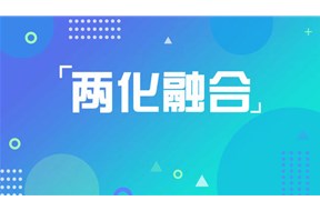 兩化融合管理體系九項(xiàng)管理原則詳細(xì)解析