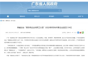 廣東省出臺(tái)“受影響企業(yè)和職工認(rèn)定”辦法 前8月向60家企業(yè)返還2.34億