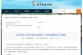深圳市龍華區(qū)高層次人才確認(rèn)管理辦法
