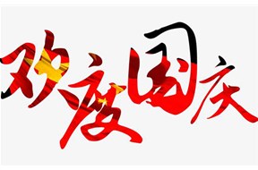 2019年鼎智知識產(chǎn)權(quán)國慶節(jié)放假通知