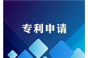沈陽專利申請(qǐng)流程詳解