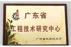 2020年廣東省工程技術(shù)研究中心動態(tài)評估結(jié)果