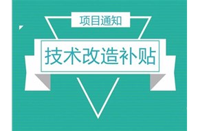 2020年深圳市疫情防控物資生產(chǎn)企業(yè)技術(shù)改造獎勵項目和第二批新冠肺炎疫情防控重點物資生產(chǎn)企業(yè)技術(shù)改造項目資助計劃一覽表