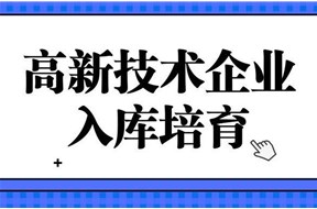 2021年惠州市級高新技術(shù)企業(yè)培育入庫備案公示名單