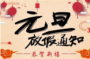 鼎智集團(tuán)關(guān)于2021年元旦放假的通知