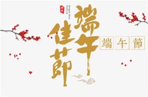 關(guān)于鼎智集團(tuán)端午節(jié)放假的通知