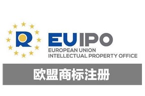 歐盟商標(biāo)注冊流程介紹