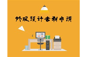 怎樣進行外觀專利申請？