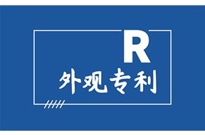 深圳外觀設計專利保護期多久？