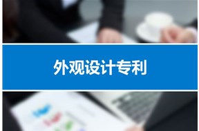 深圳外觀設計專利申請的審批程序是什么？