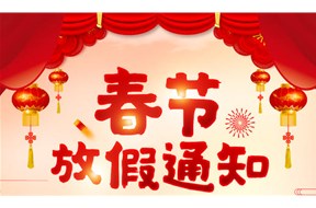 鼎智集團(tuán)2021年春節(jié)放假通知