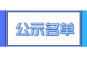2020年惠州市高新技術(shù)企業(yè)服務(wù)機(jī)構(gòu)監(jiān)測(cè)評(píng)價(jià)結(jié)果公示名單