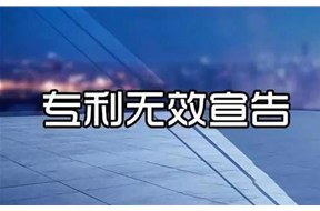 專利無效是什么意思？