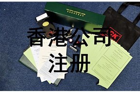 香港公司注冊證書有效期是多久？