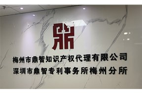 熱烈慶祝鼎智集團(tuán)梅州專(zhuān)利分所盛大開(kāi)業(yè)！