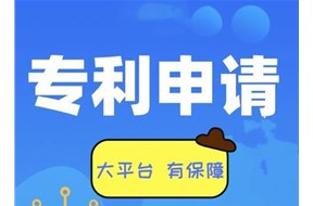 如何進(jìn)行南平專利申請？