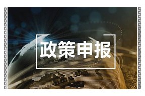 關(guān)于組織推薦2021年國(guó)家技術(shù)創(chuàng)新示范企業(yè)的通知