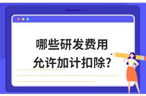 關(guān)于加計扣除研發(fā)費用歸集的范圍