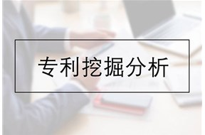 專利挖掘工作可以從幾個方面開展？