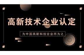 2025年深圳市國家高新技術(shù)企業(yè)認(rèn)定申報(bào)指南